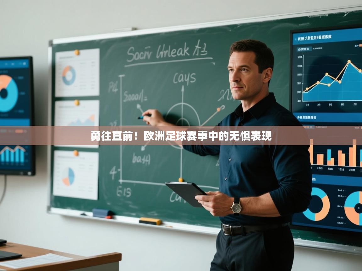 勇往直前！欧洲足球赛事中的无惧表现  第1张
