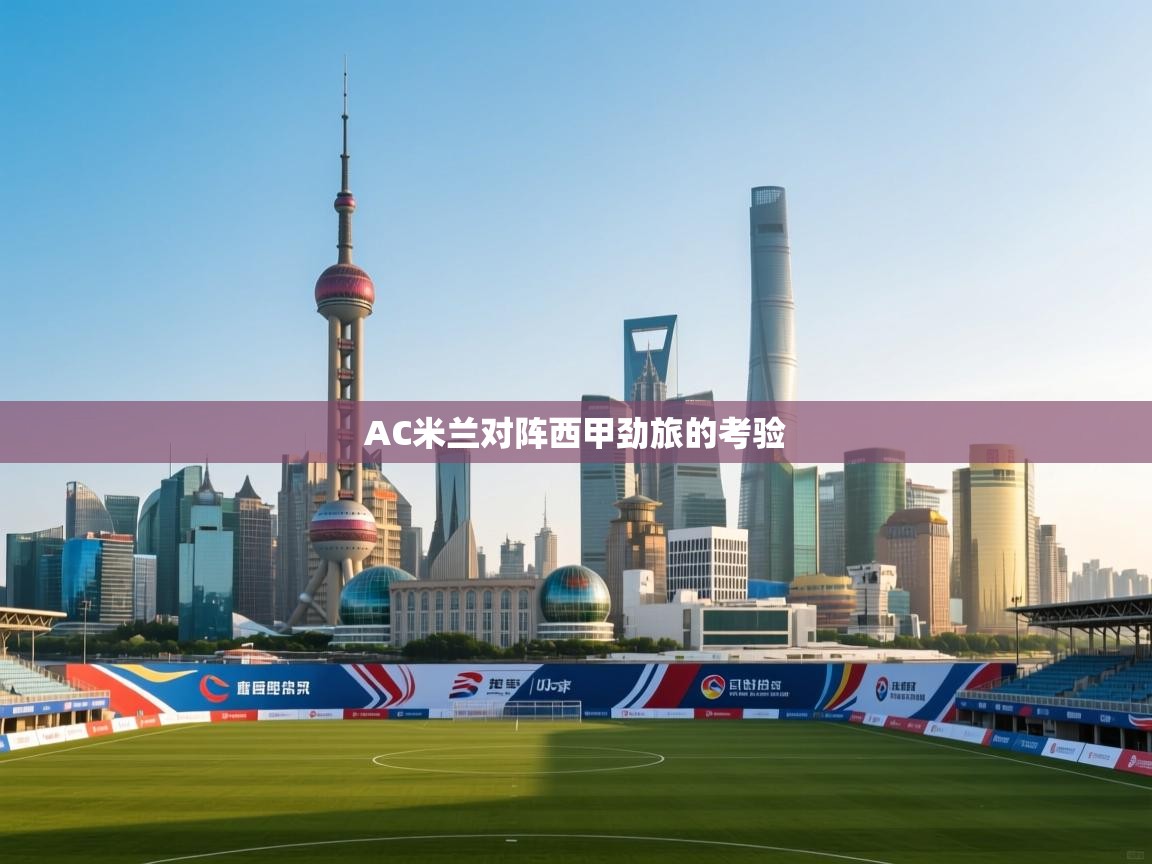 AC米兰对阵西甲劲旅的考验  第1张