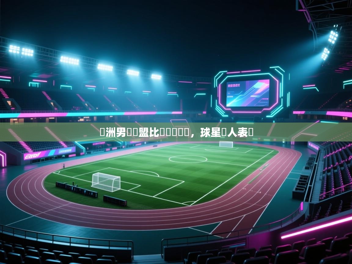 歐洲男籃聯盟比賽緊張開戰，球星動人表現  第1张