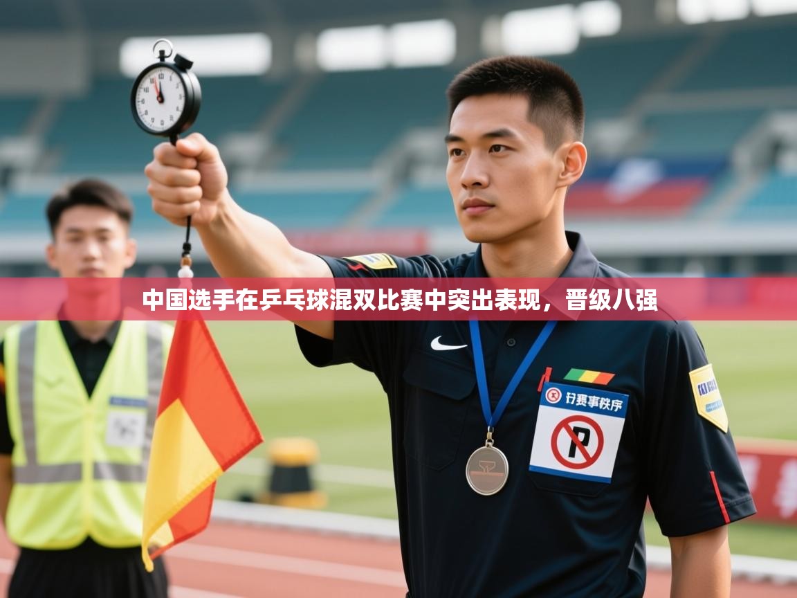 中国选手在乒乓球混双比赛中突出表现，晋级八强