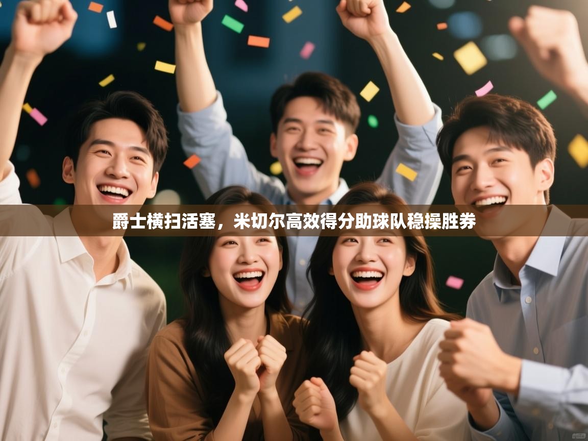 爵士横扫活塞，米切尔高效得分助球队稳操胜券