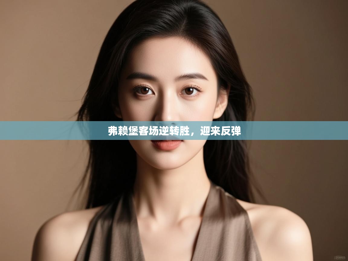 弗赖堡客场逆转胜,迎来反弹 第2张