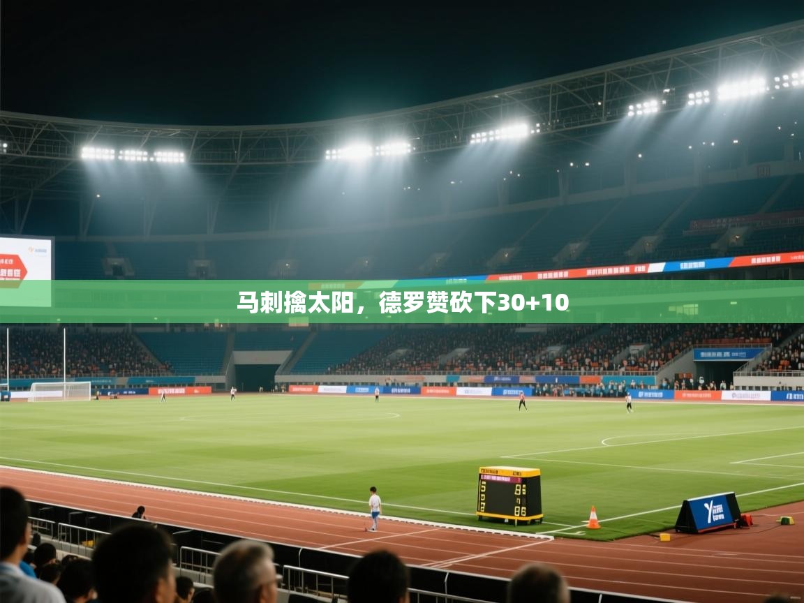 马刺擒太阳，德罗赞砍下30+10  第2张