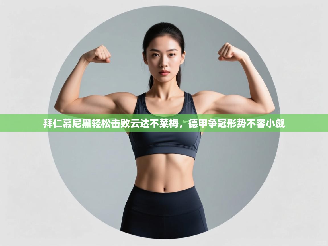 拜仁慕尼黑轻松击败云达不莱梅,德甲争冠形势不容小觑 第2张