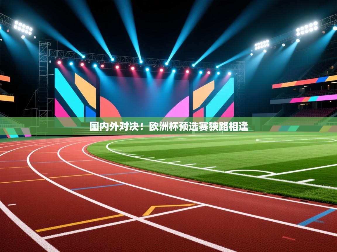 国内外对决!欧洲杯预选赛狭路相逢 第2张