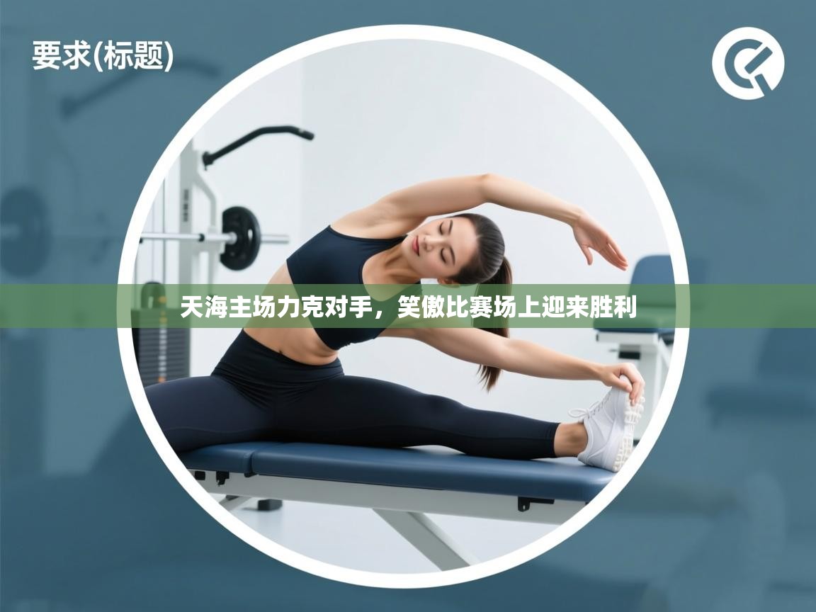 天海主场力克对手，笑傲比赛场上迎来胜利  第2张