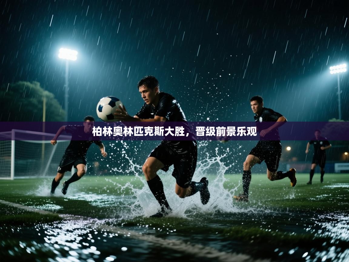 柏林奥林匹克斯大胜,晋级前景乐观 第2张