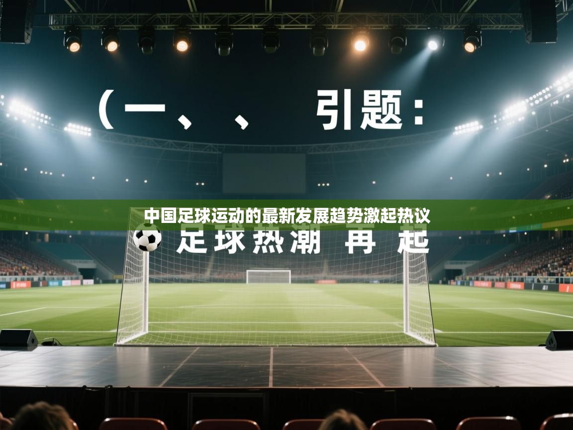 中国足球运动的最新发展趋势激起热议