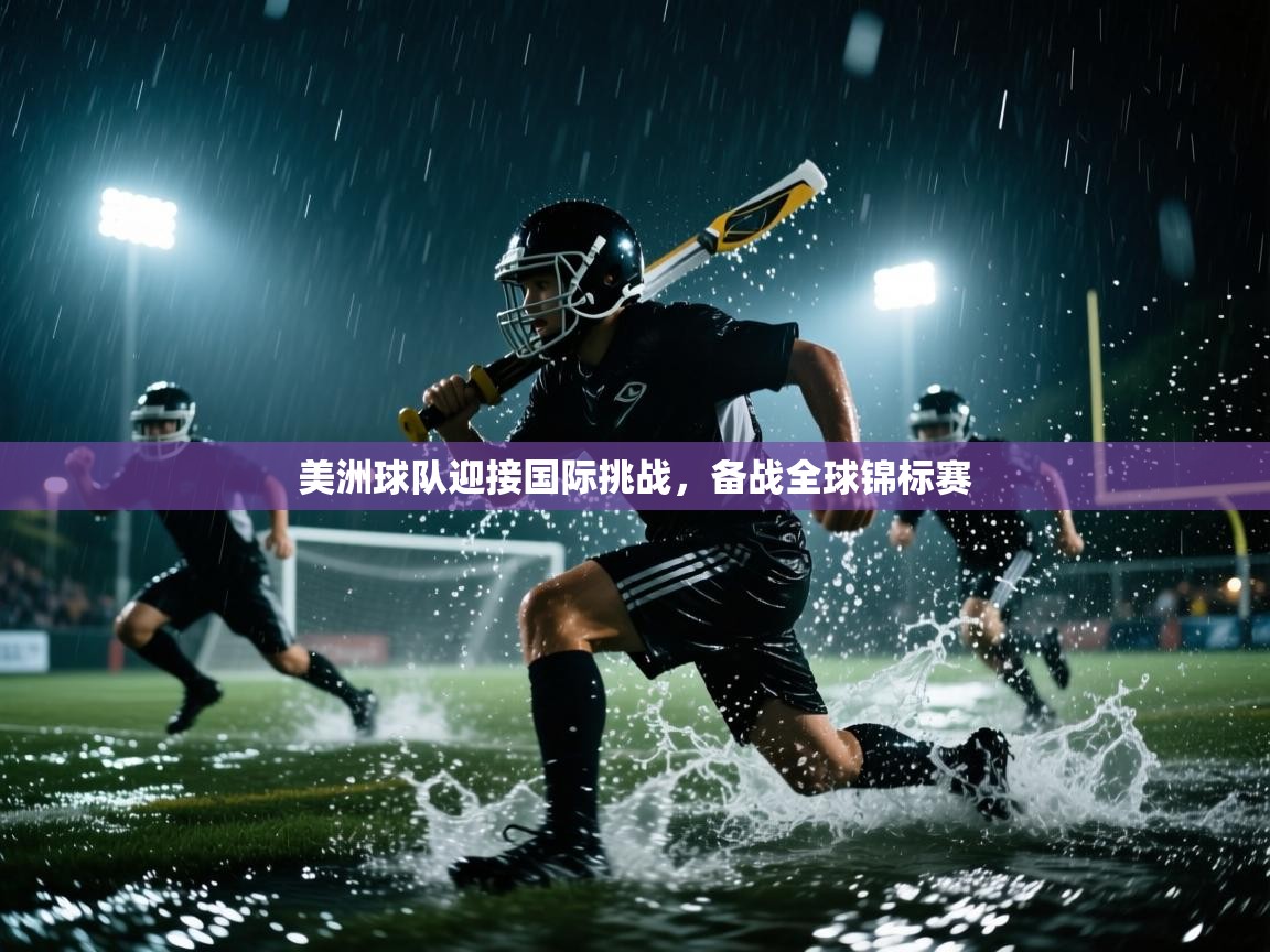 美洲球队迎接国际挑战，备战全球锦标赛