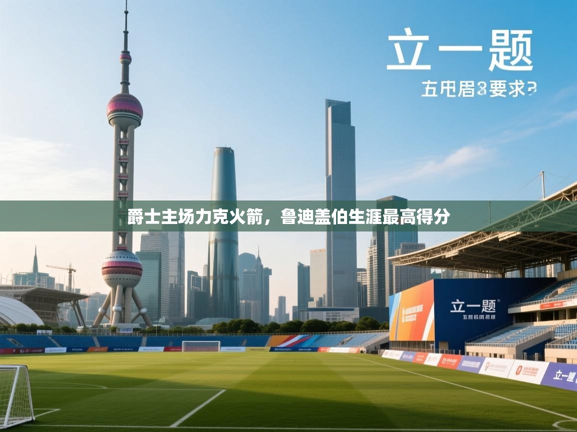 爵士主场力克火箭，鲁迪盖伯生涯最高得分  第2张