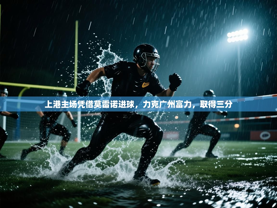 上港主场凭借莫雷诺进球，力克广州富力，取得三分