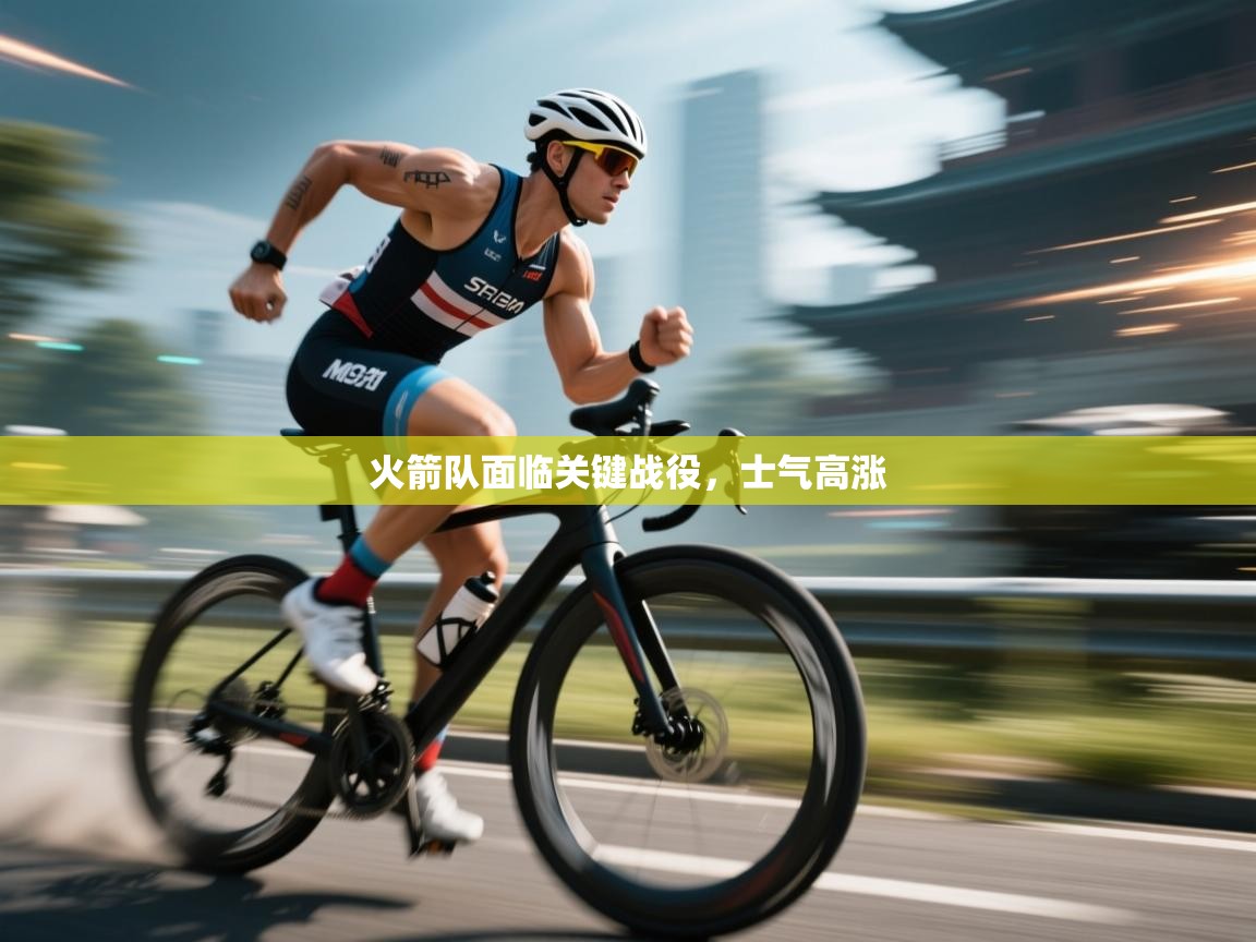 火箭队面临关键战役,士气高涨 第2张
