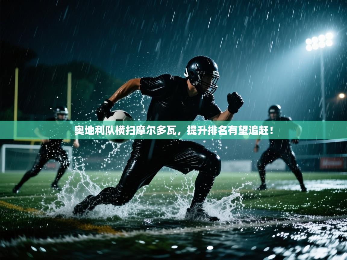 奥地利队横扫摩尔多瓦，提升排名有望追赶！  第2张