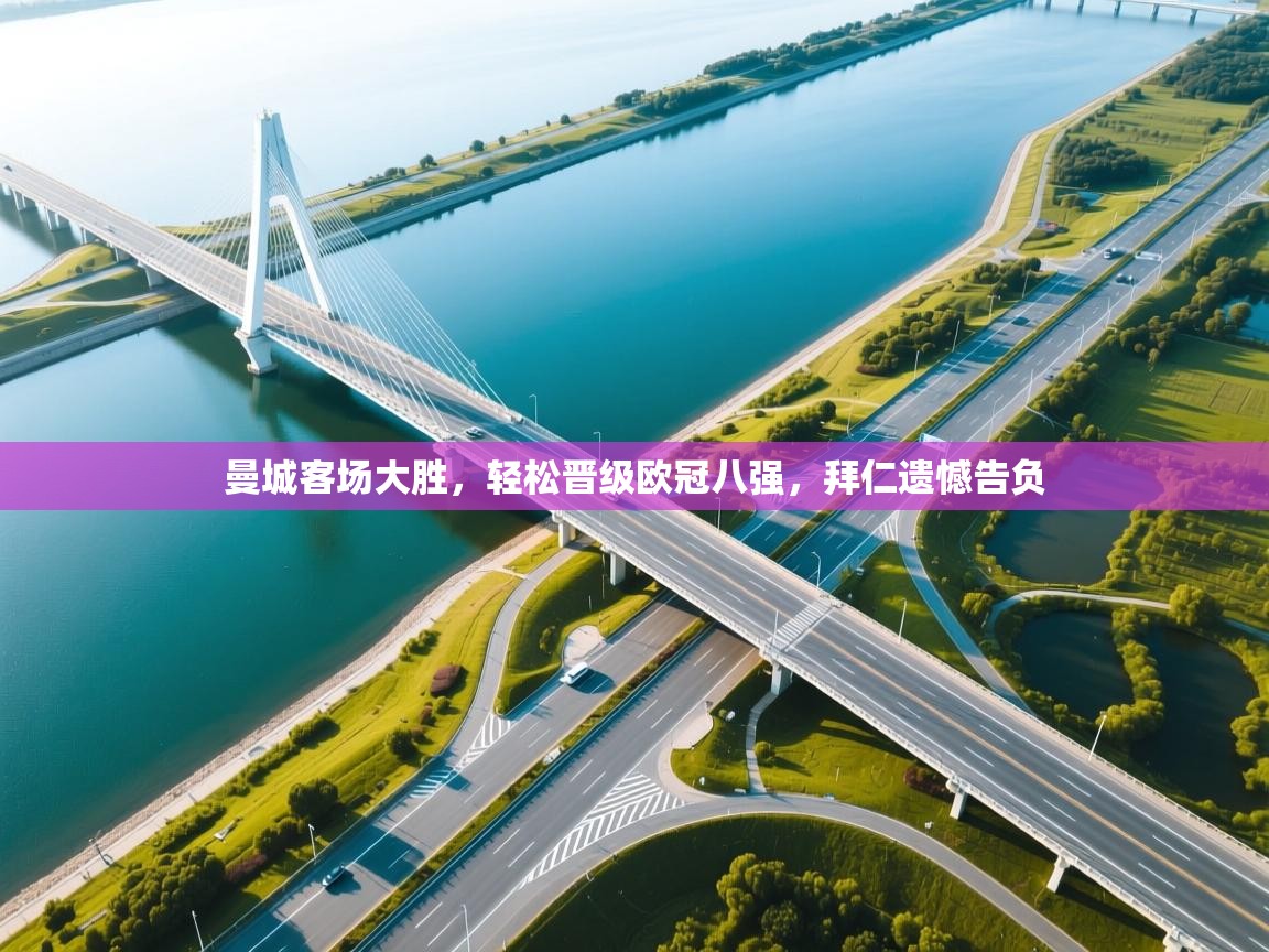 曼城客场大胜，轻松晋级欧冠八强，拜仁遗憾告负  第1张