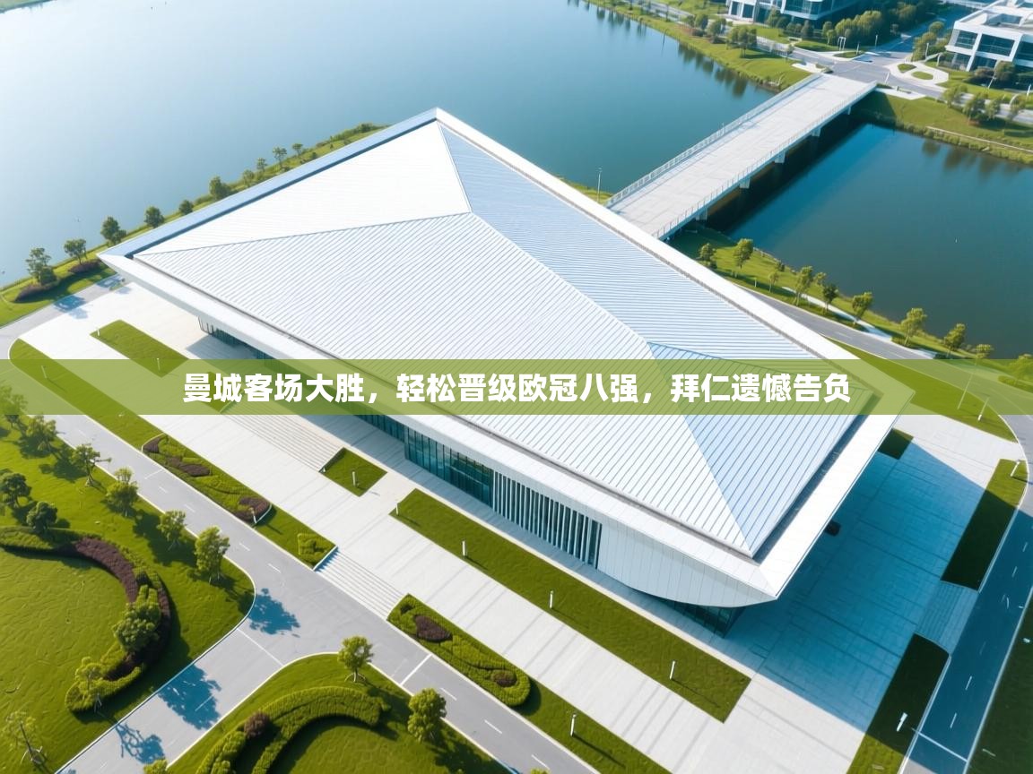 曼城客场大胜，轻松晋级欧冠八强，拜仁遗憾告负  第2张