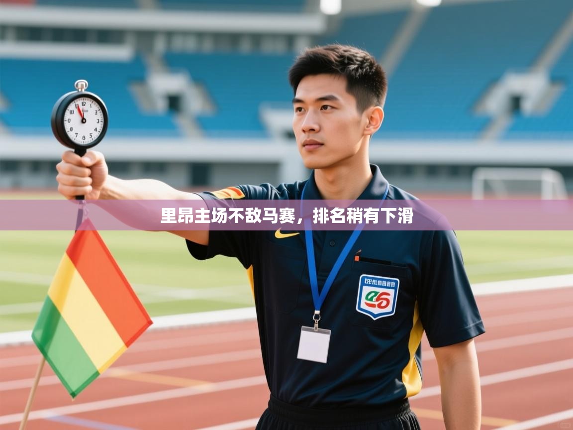 里昂主场不敌马赛，排名稍有下滑  第2张