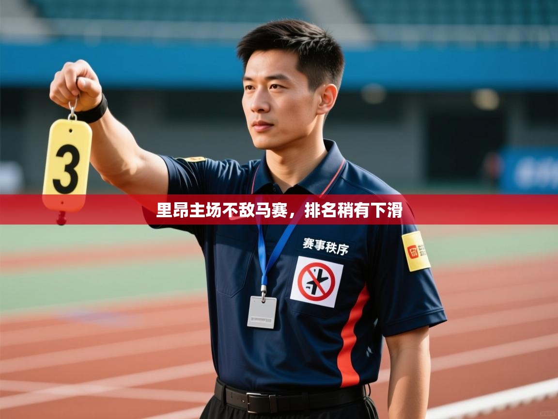 里昂主场不敌马赛，排名稍有下滑  第1张