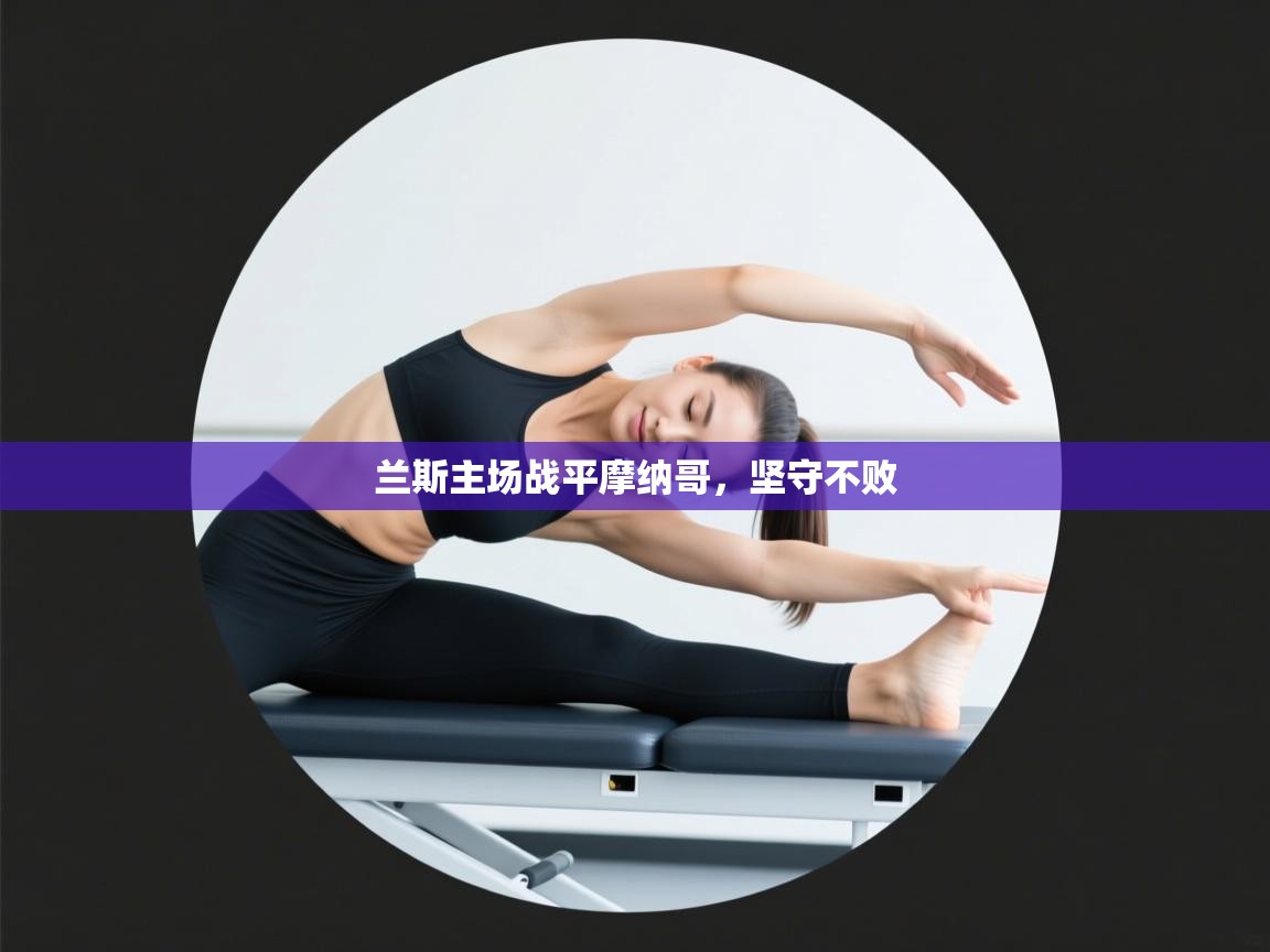 兰斯主场战平摩纳哥，坚守不败