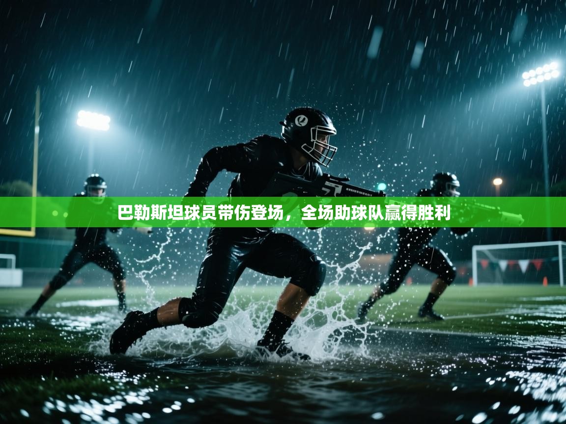 巴勒斯坦球员带伤登场,全场助球队赢得胜利 第2张