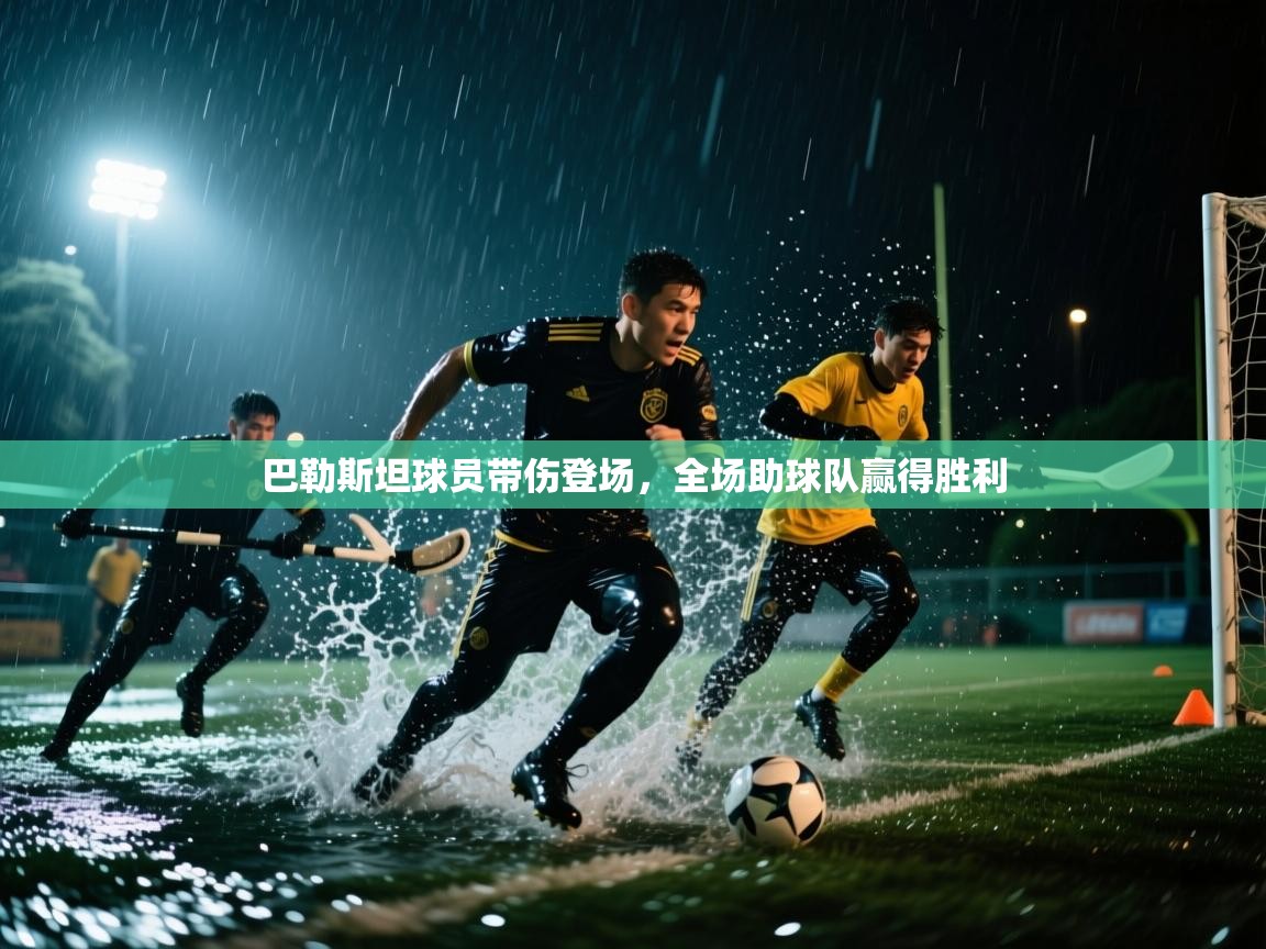 巴勒斯坦球员带伤登场,全场助球队赢得胜利 第1张