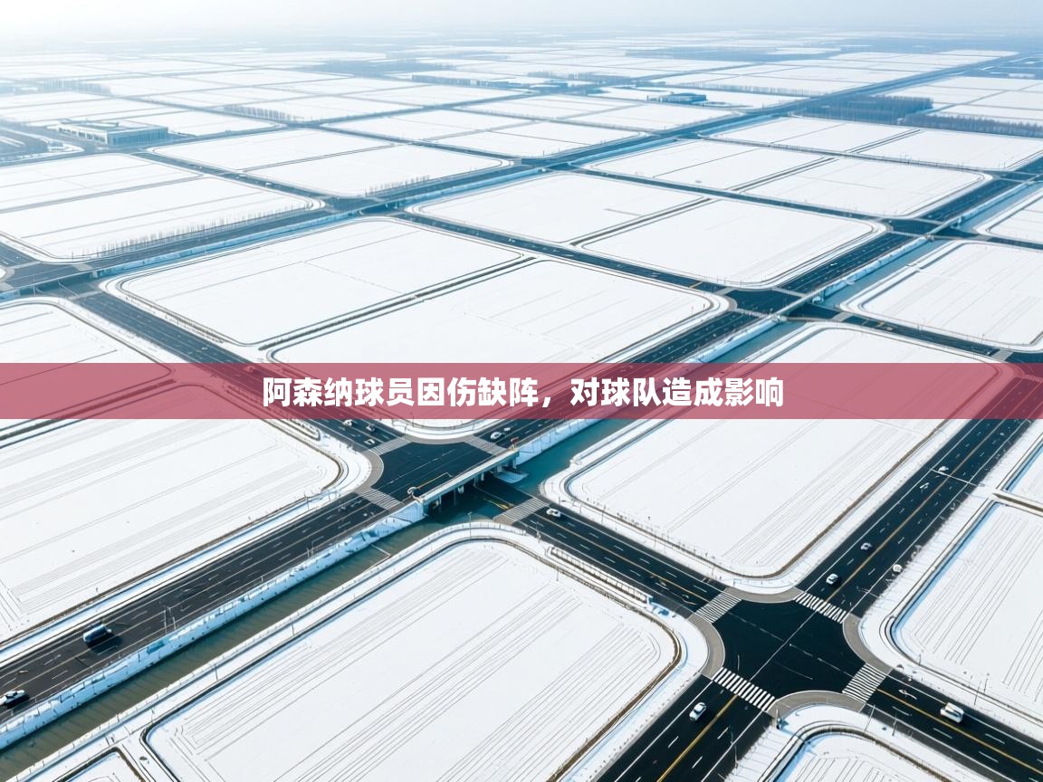 阿森纳球员因伤缺阵，对球队造成影响  第2张