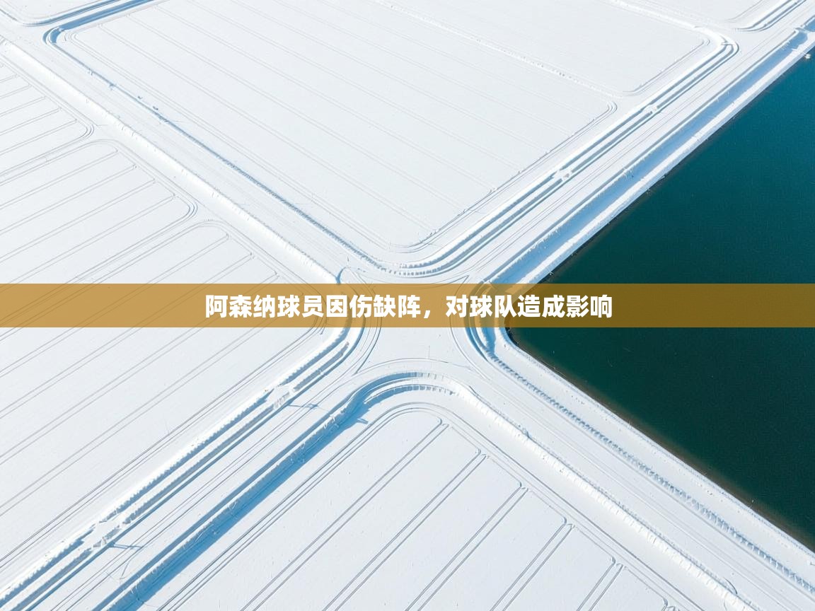 阿森纳球员因伤缺阵，对球队造成影响  第1张
