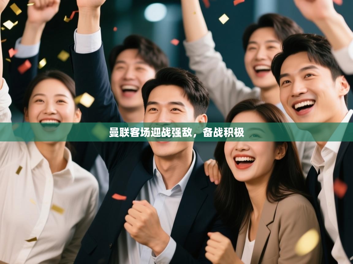 曼联客场迎战强敌，备战积极  第1张