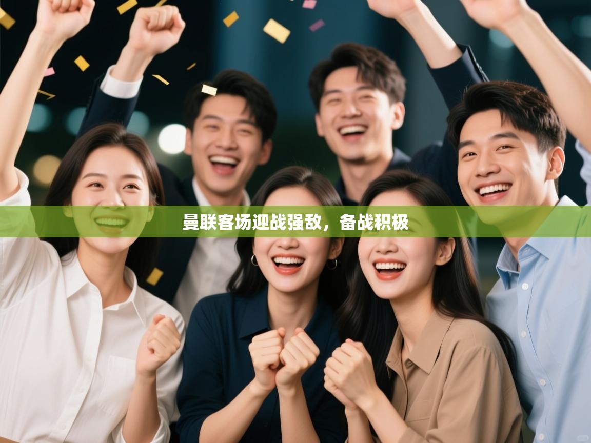 曼联客场迎战强敌，备战积极  第2张