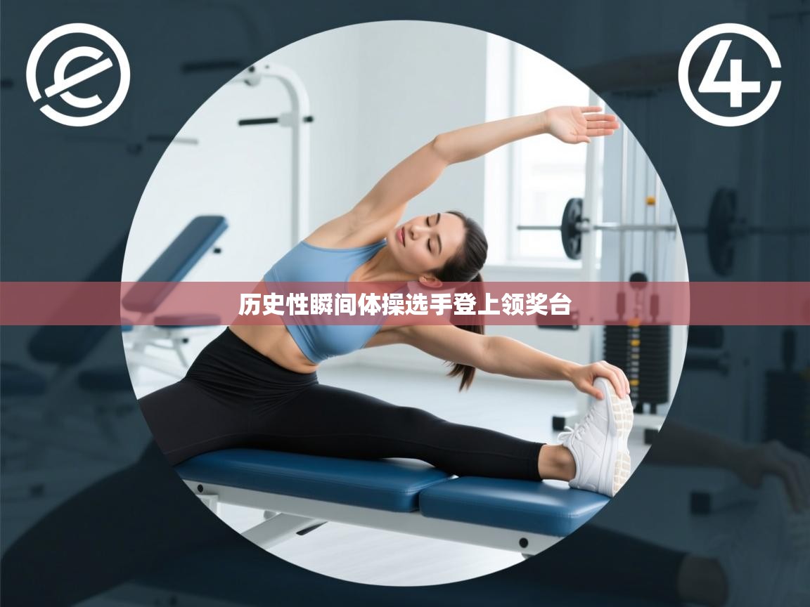 历史性瞬间体操选手登上领奖台 第2张