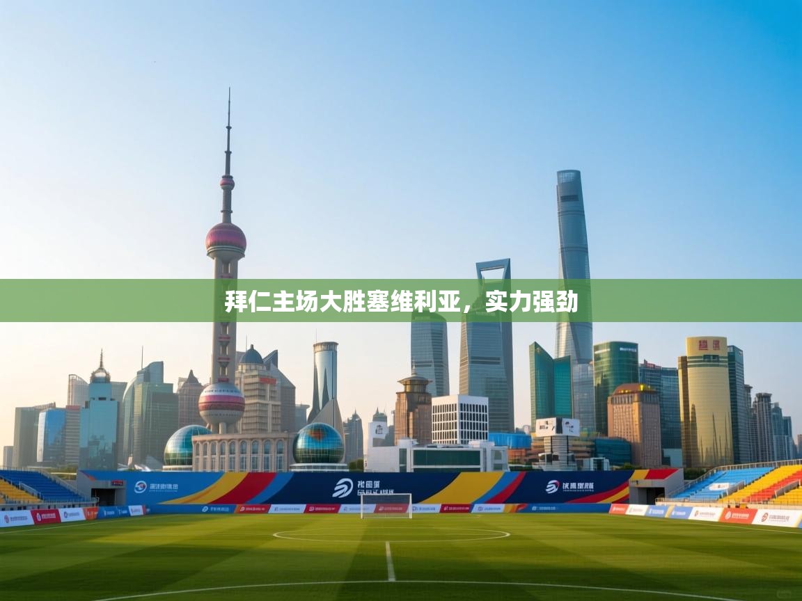 拜仁主场大胜塞维利亚，实力强劲