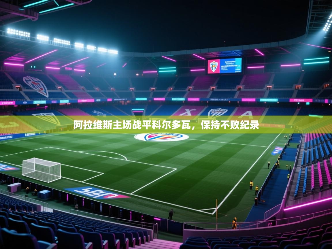 阿拉维斯主场战平科尔多瓦，保持不败纪录