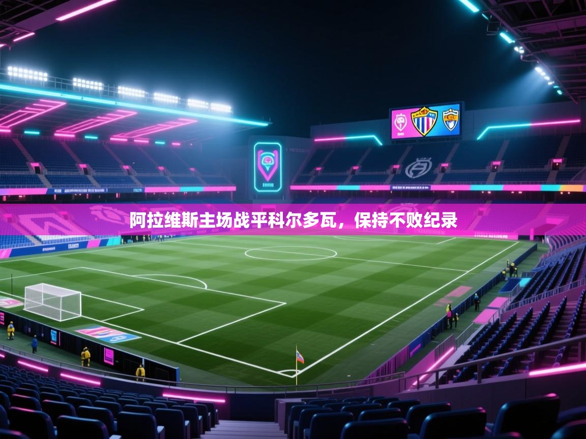 阿拉维斯主场战平科尔多瓦，保持不败纪录  第2张