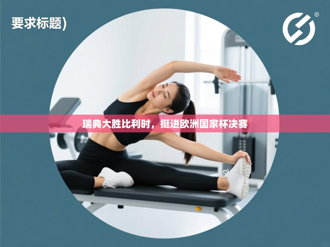 瑞典大胜比利时，挺进欧洲国家杯决赛