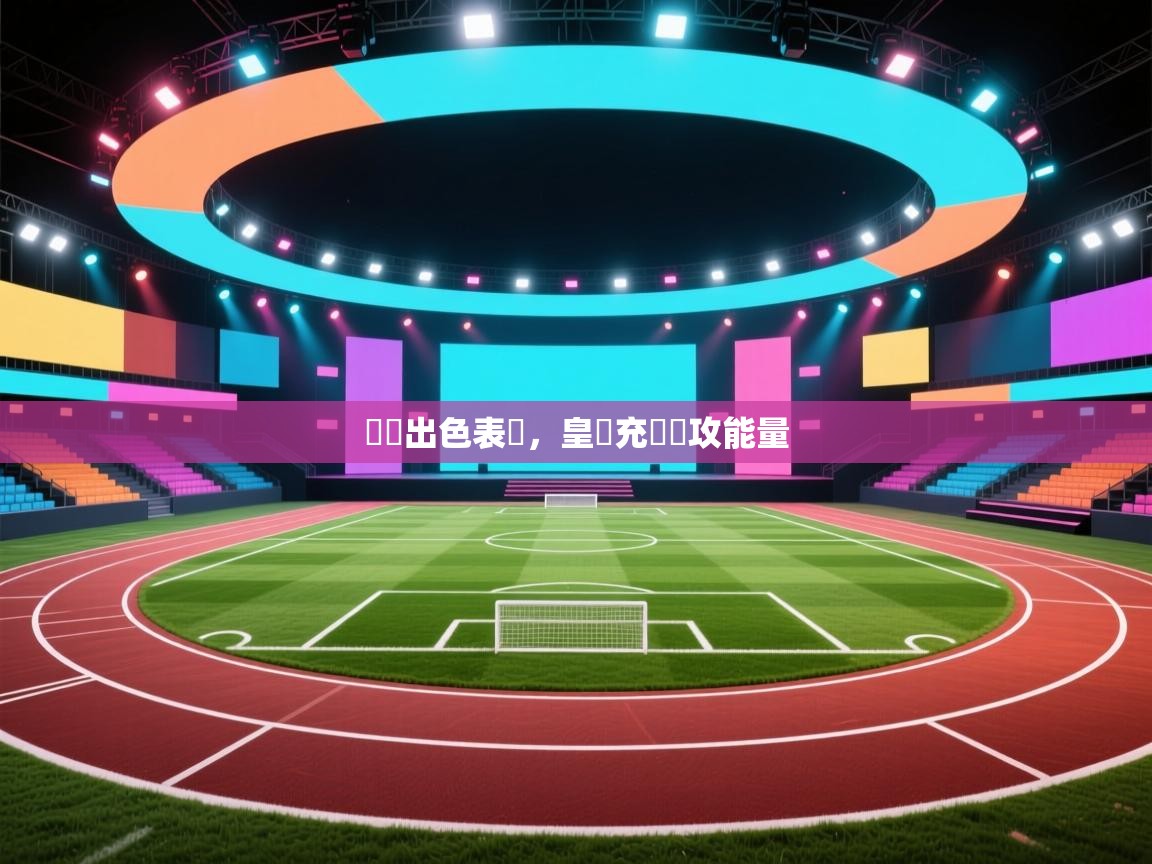 貝爾出色表現,皇馬充滿進攻能量 第2张