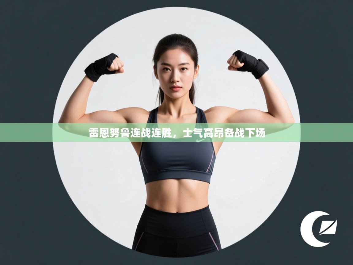 雷恩努鲁连战连胜,士气高昂备战下场 第1张