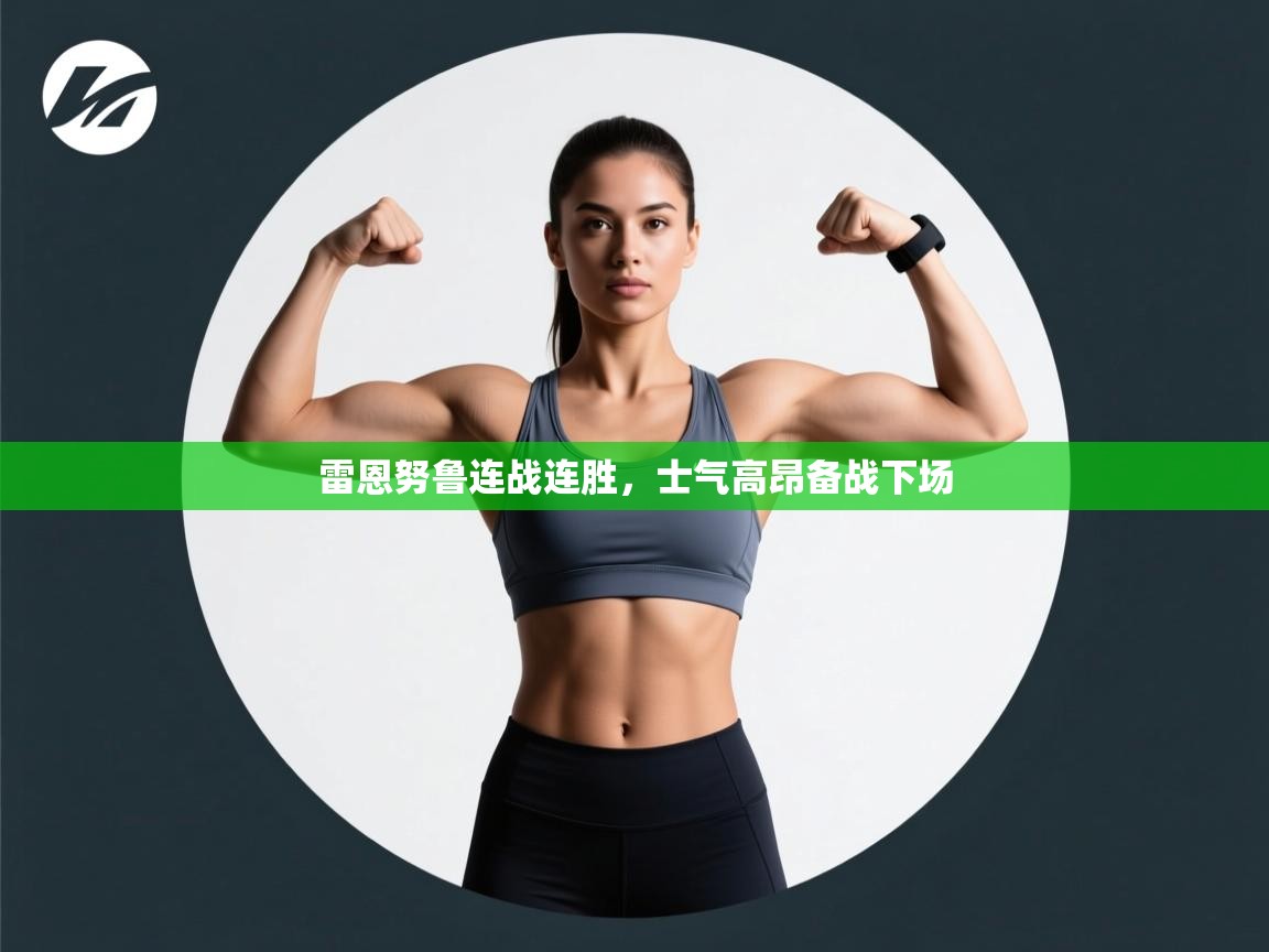 雷恩努鲁连战连胜,士气高昂备战下场 第2张