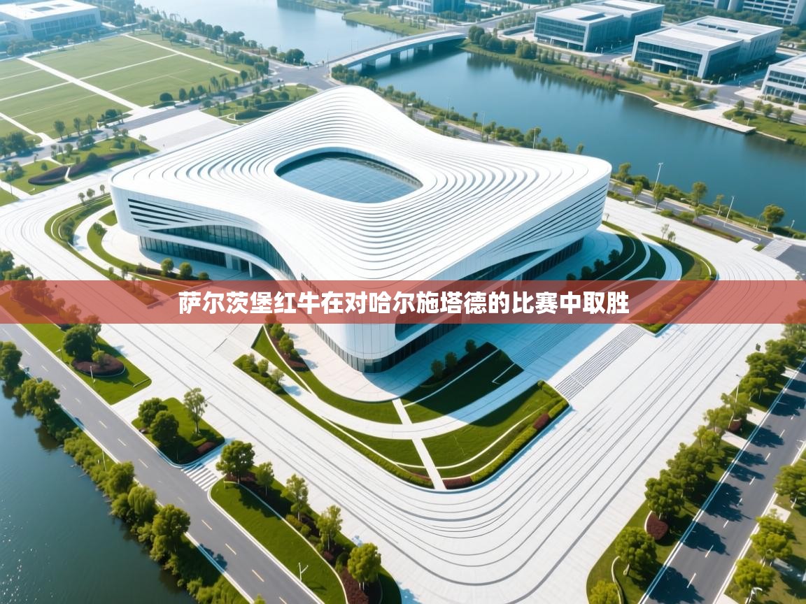 萨尔茨堡红牛在对哈尔施塔德的比赛中取胜  第1张