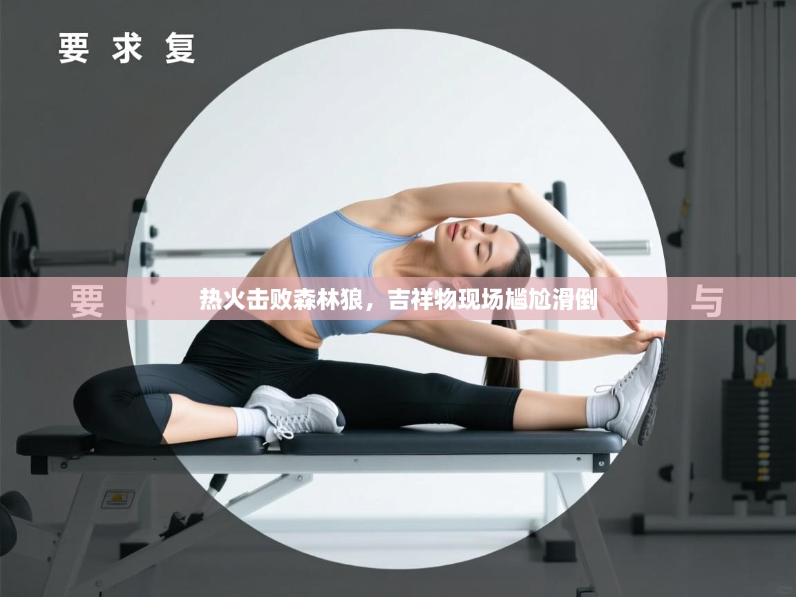 热火击败森林狼，吉祥物现场尴尬滑倒