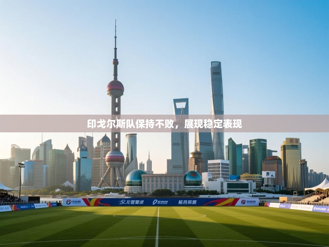 印戈尔斯队保持不败，展现稳定表现  第1张