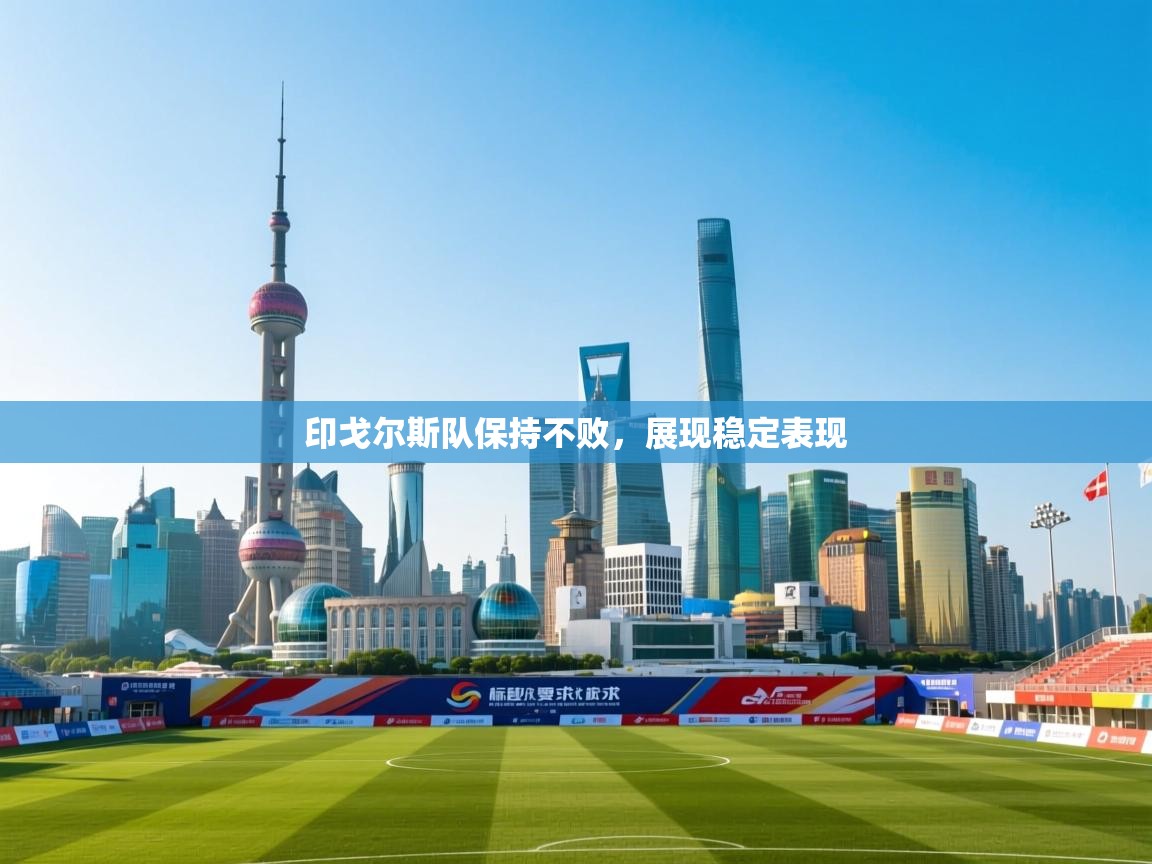 印戈尔斯队保持不败，展现稳定表现  第2张