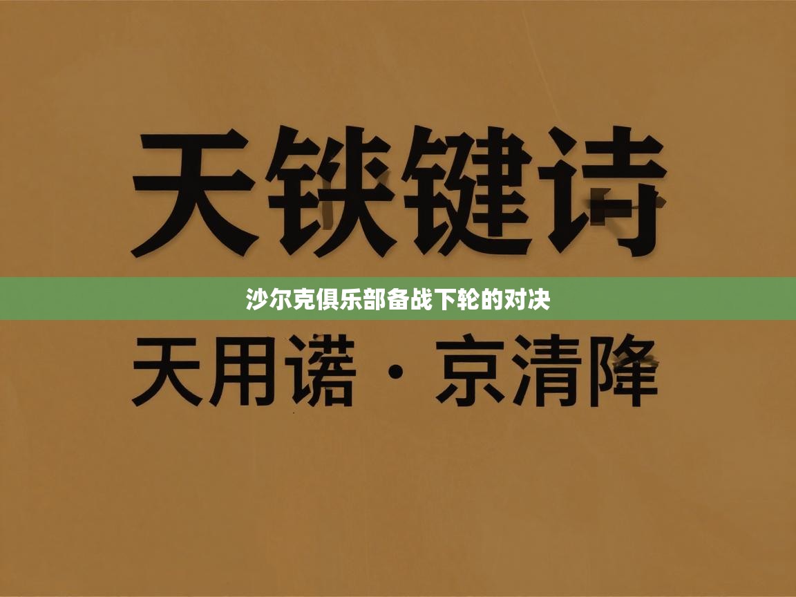 沙尔克俱乐部备战下轮的对决 第1张