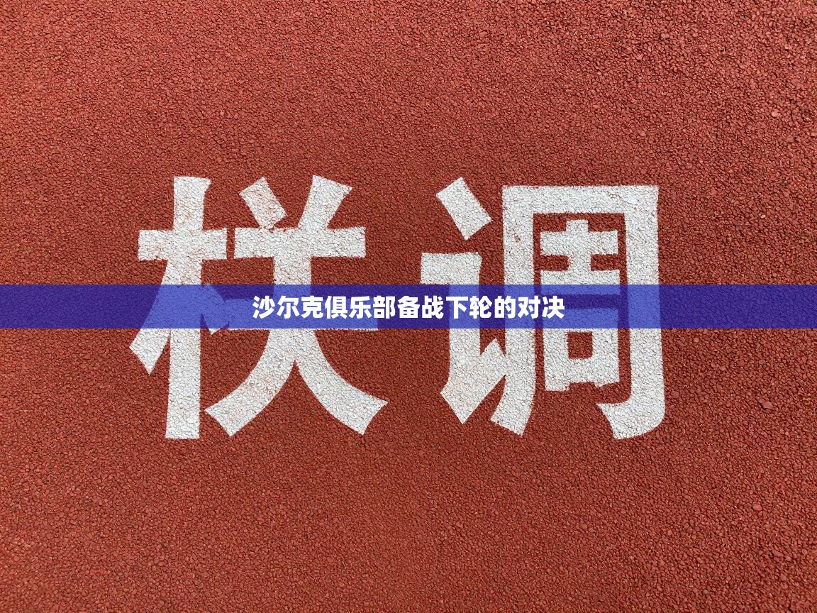 沙尔克俱乐部备战下轮的对决 第2张