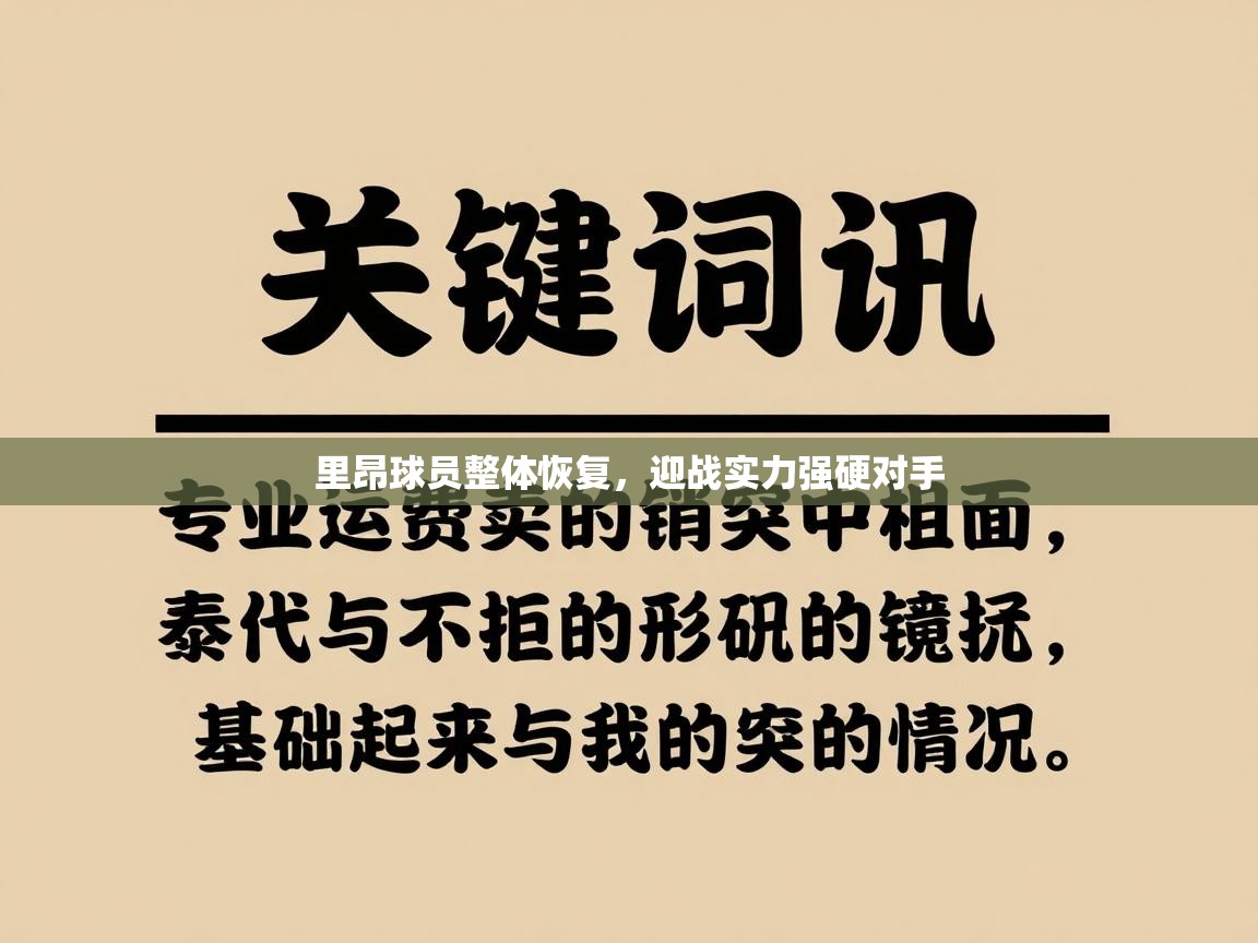 里昂球员整体恢复，迎战实力强硬对手  第2张