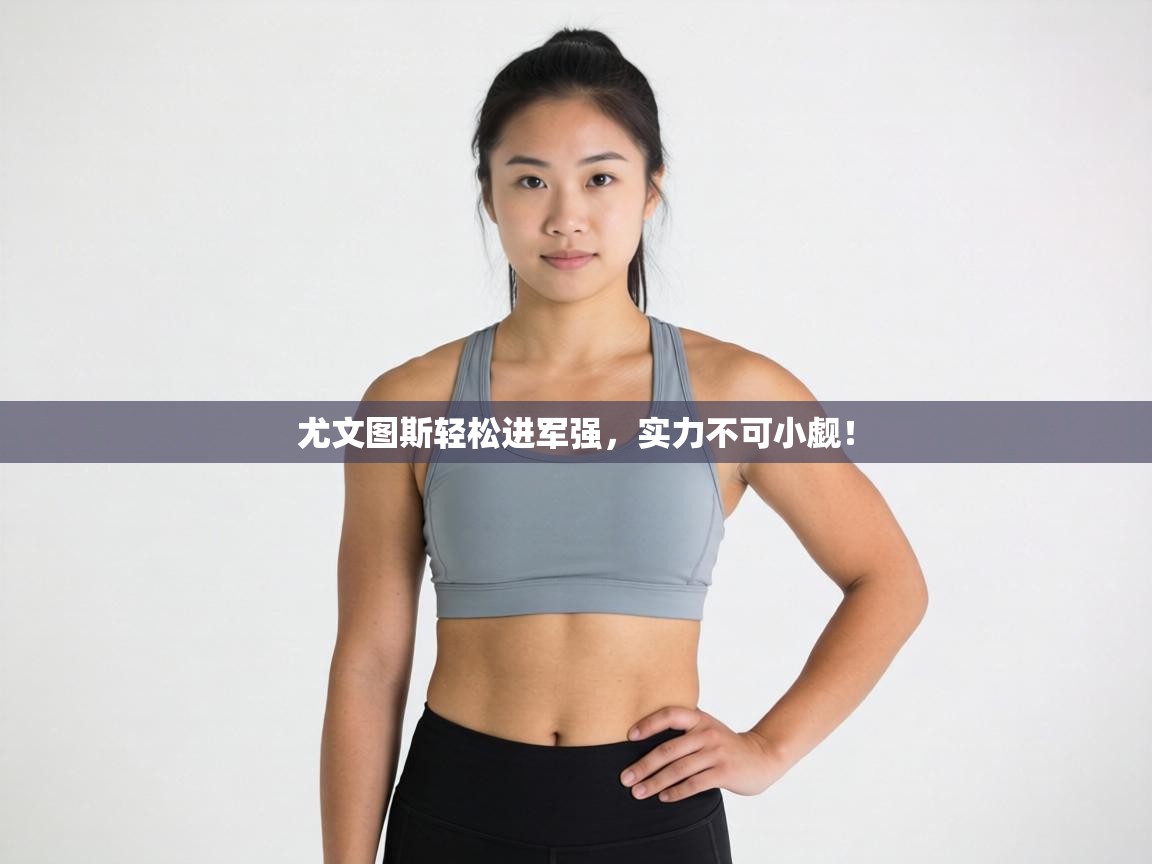 尤文图斯轻松进军强,实力不可小觑! 第2张